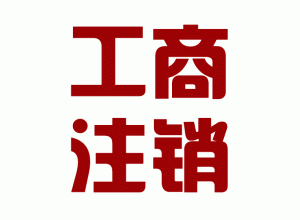 http://dehong.baidu2004.com/upload_files/qb_zhuxiao_/2/1_20140603160611_wif0i.png.gif