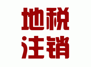 http://dehong.baidu2004.com/upload_files/qb_zhuxiao_/2/1_20140603160646_p6sp1.png.gif