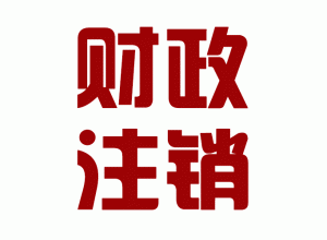 http://dehong.baidu2004.com/upload_files/qb_zhuxiao_/2/1_20140603170626_ewzh7.png.gif