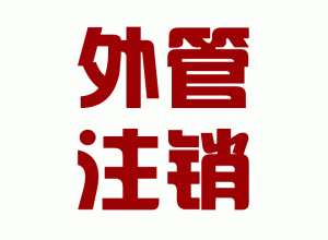 http://dehong.baidu2004.com/upload_files/qb_zhuxiao_/2/1_20140603170635_naljx.png.gif