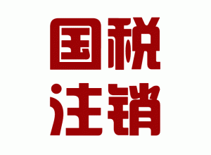 http://dehong.baidu2004.com/upload_files/qb_zhuxiao_/2/1_20140603170640_s1wnz.png.gif